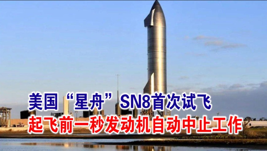 美国"星舟"sn8首次试飞,起飞前一秒发动机自动中止工作