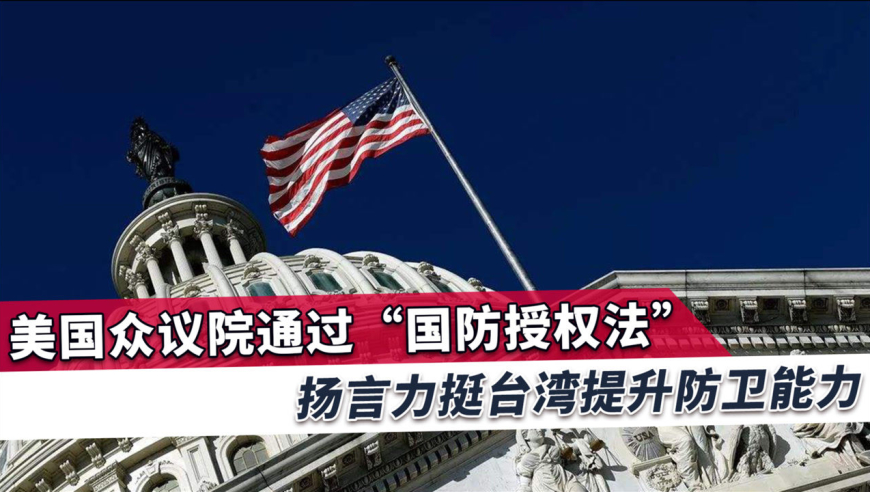 美新法案又有涉台内容,将提升台军实力,扬言对大陆发出强烈信号
