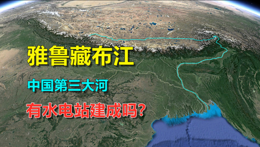 雅魯藏布江,建成水電站了嗎?看看這落差和水量