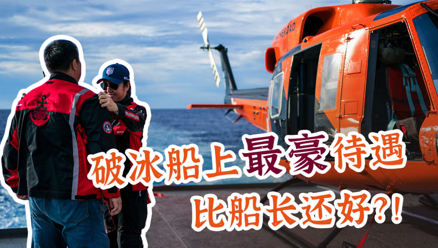 破冰船上的"大宝贝",270对它无微不至