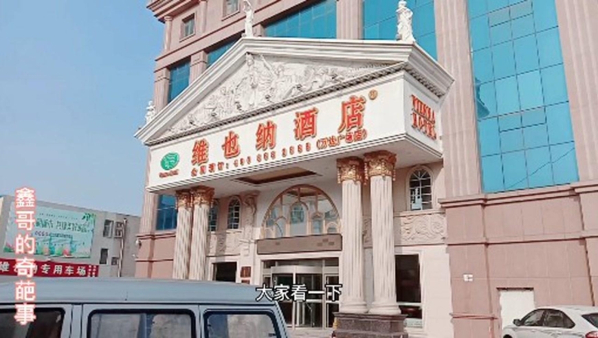 初次游览东营市维也纳酒店,精品连锁酒店,品质豪华大气啊!
