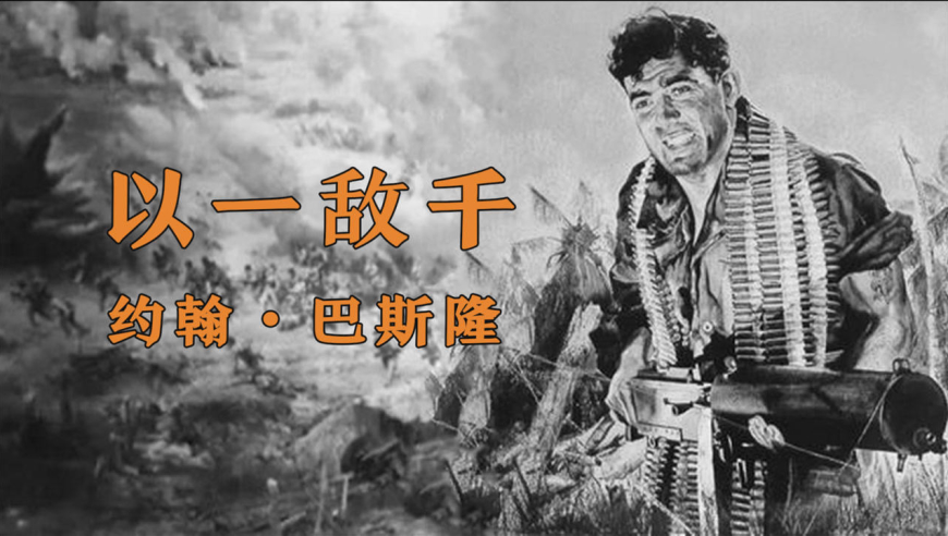 瓜岛战役,他以一己之力歼灭1500余名日军,真正的战地之王约翰·巴斯隆