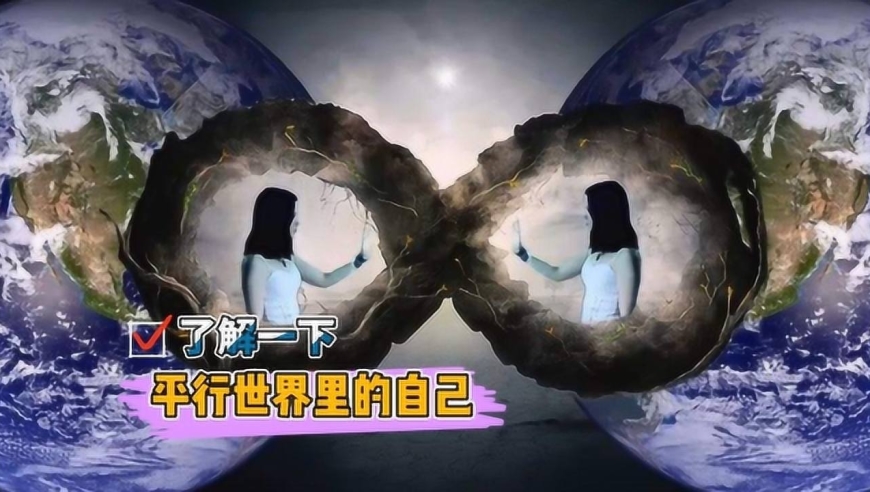 他是否是平行世界的另一个自己?