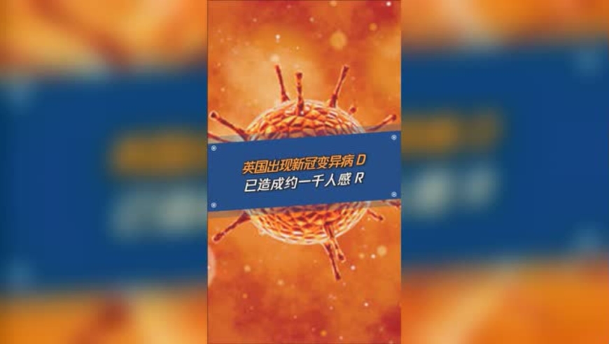 最新!英国出现新冠变异病毒,已造成约一千人感染,传播速度更快!