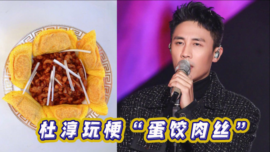 本尊玩梗最致命!杜淳辣眼舞蹈配蛋饺肉丝逼疯金星郑爽