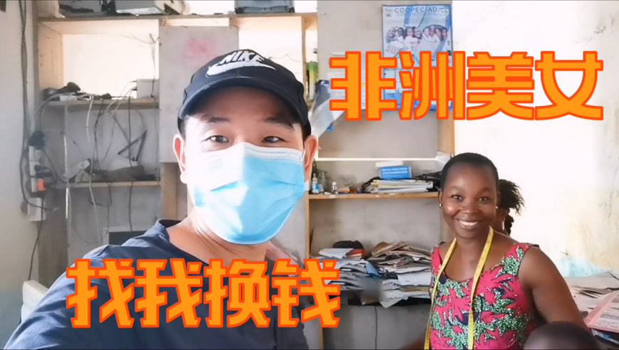 河南小伙再遇非洲人换钱,看看换了多少