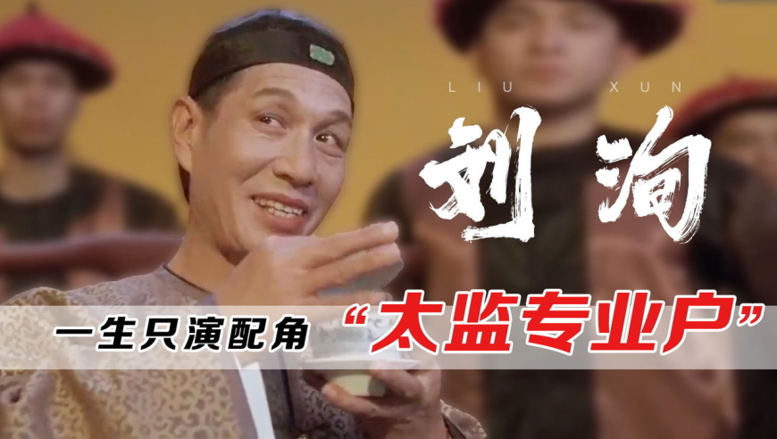 "太监专业户"刘洵,一辈子没演过主角,却是徐克的御用演员