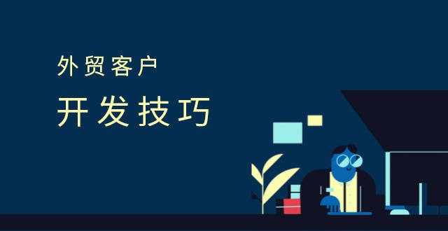 外贸开发客户的方式
