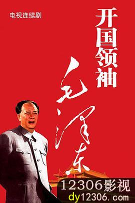 开国领袖毛泽东