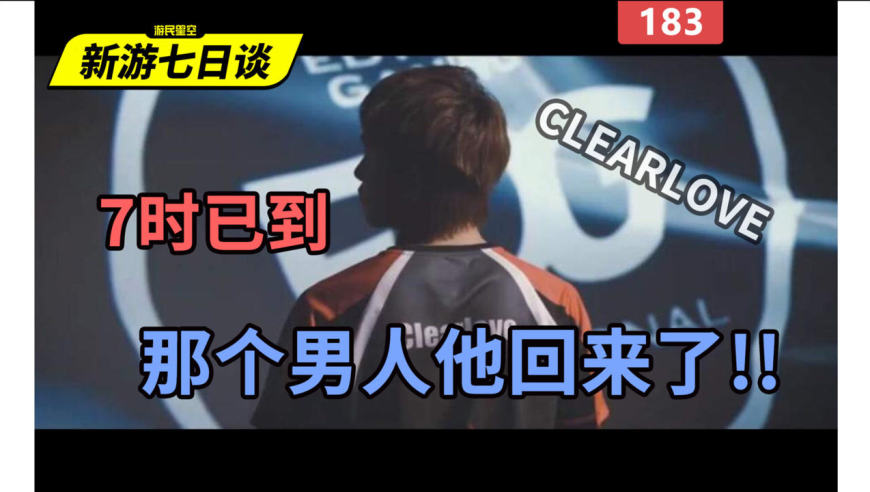 新游七日谈:7时已到,那个男人他回来了