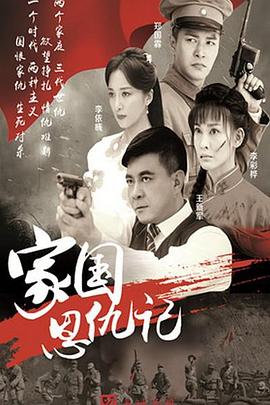 家国恩仇记在线观看
