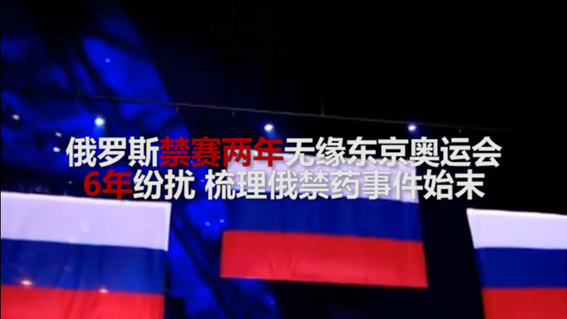 耗时数年俄罗斯兴奋剂丑闻最终结果出炉