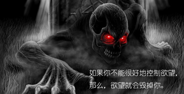 人生必渡的劫难-色欲