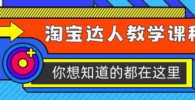 所有人,終於等到你,淘寶達人教學課程開課了!