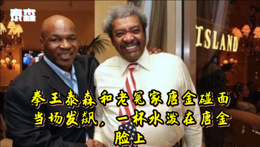 拳王泰森和老冤家唐金碰面,当场发飙,一杯水泼在唐金脸上