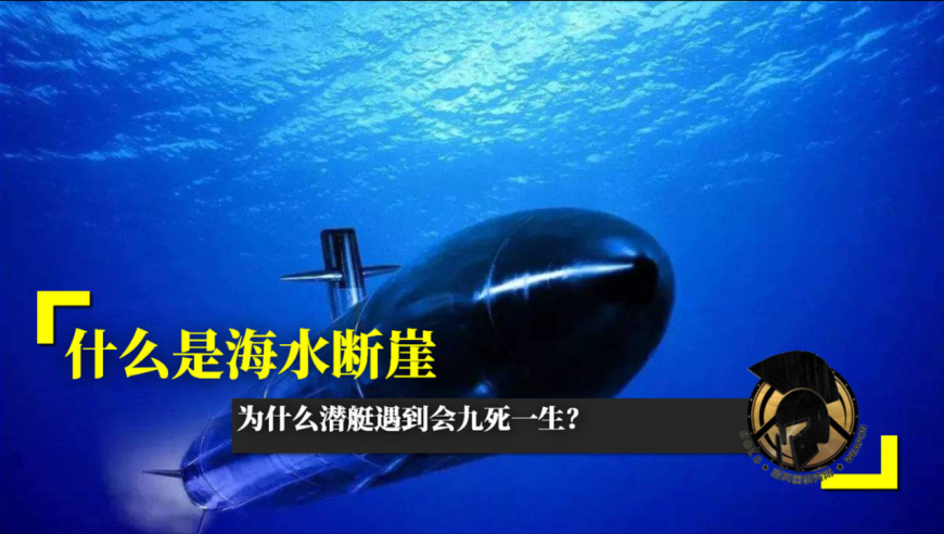 什么是海水断崖,为什么潜艇遇到会九死一生?