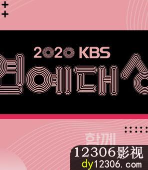 2020KBS演艺大赏