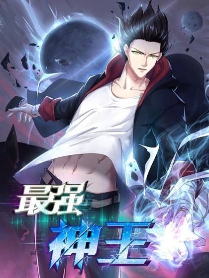 最强神王漫画全集免费 下拉式 阅读 仙漫网