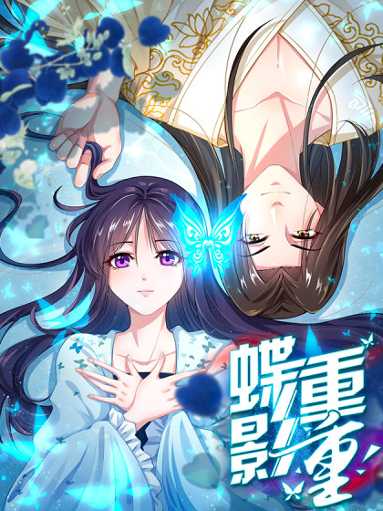 蝶影重重 蝶影重重漫画全集免费 下拉式 阅读 仙漫网