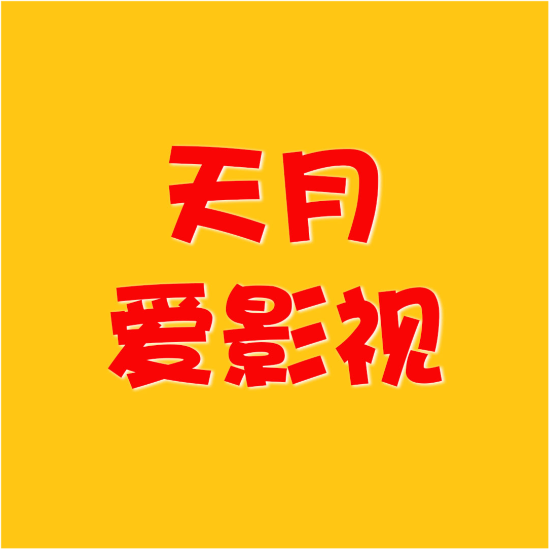 天月 あまつき 腾讯视频