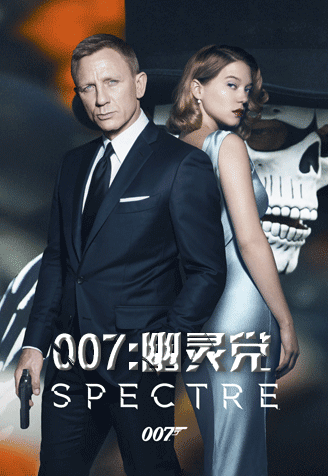 007：幽灵党在线观看