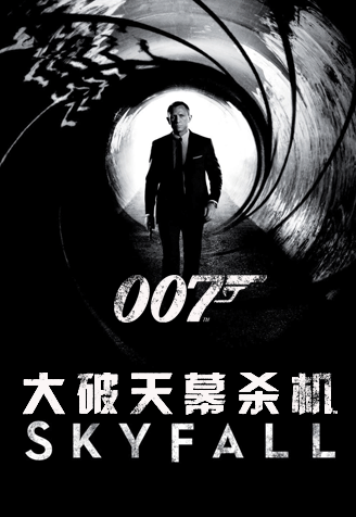 007：大破天幕杀机在线观看