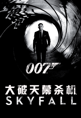 007：大破天幕杀机