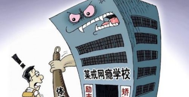 湖南又出“网瘾学校”！孩子两天被体罚断腿！豫章学院什么时候才能消失？