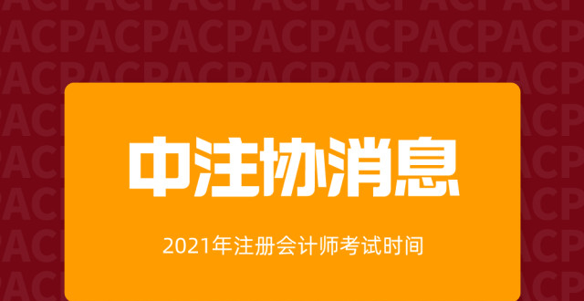 中注协消息：2021年注会考试时间确定！