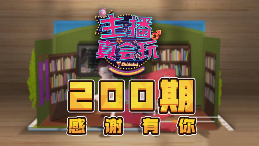 【主播真会玩】200:峡谷缘分一线牵,娱乐逗趣不停歇