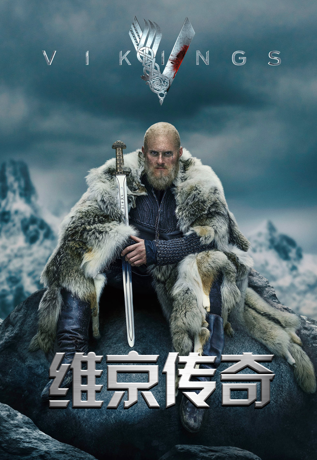 维京传奇第五季