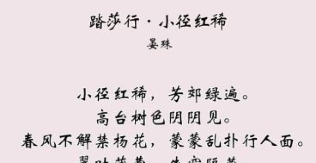 【诗词音频】晏殊《踏莎行·小径红稀》