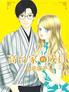 高台家的成员 高台家的成员漫画全集免费 下拉式 阅读 仙漫网