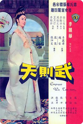武则天(1963)在线观看