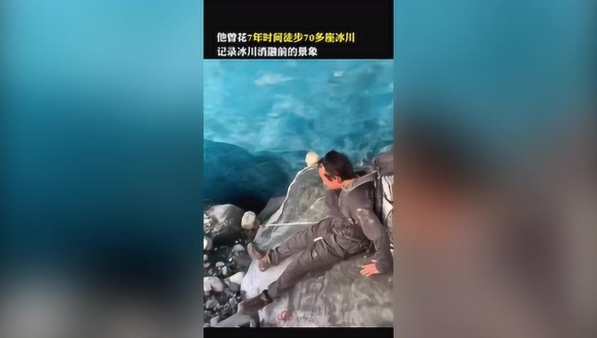 西藏冒险王坠入冰川前最后画面 为求完美重拍视频时坠河