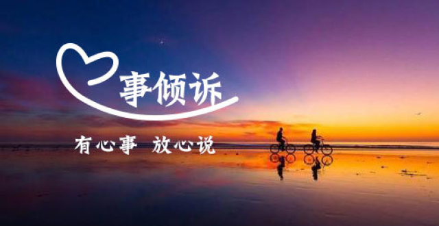 心事倾诉最新文章