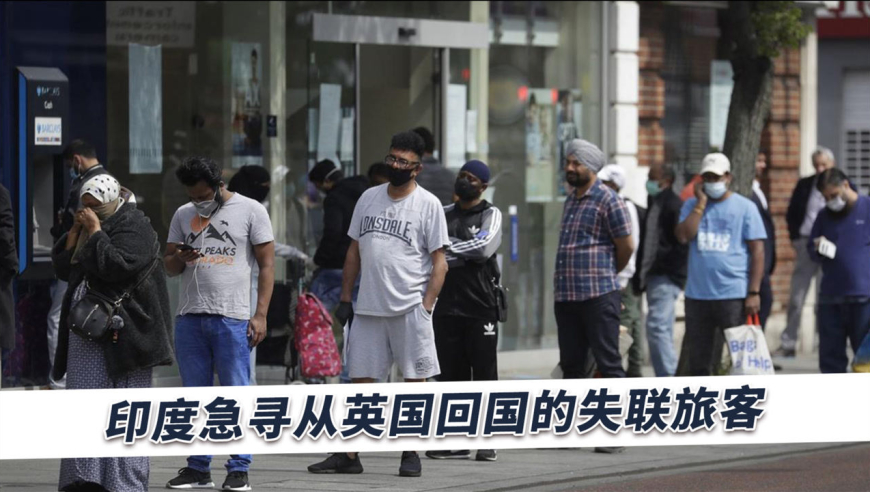 印度疫情曝噩耗,大批英国返回旅客留虚假信息失联,政府坐不住