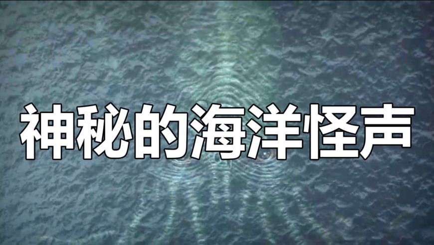 海底不断传来神秘怪声,尼莫点到底有多可怕?