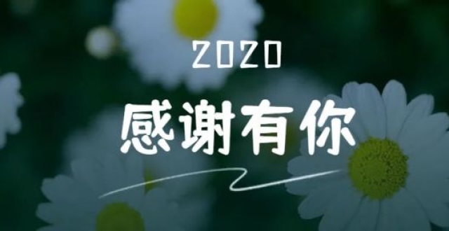 2020这一年,想说声,感谢有你!