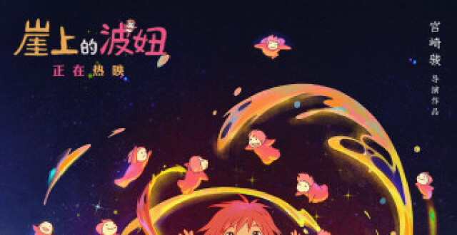 《崖上的波妞》曝跨年海报 上映首日8.5分口碑佳_腾讯新闻