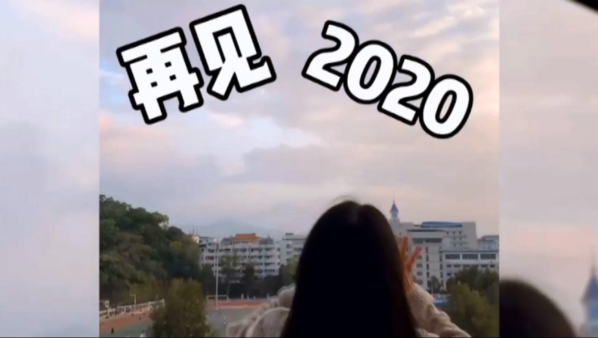 告别2020,2021我们从新开始!