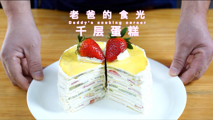 最适合新手的千层蛋糕,不需要烤箱材料简单口味多变|老爸的食光