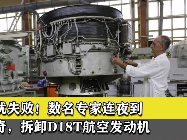 美国阻扰失败!数名专家连夜到马达西奇,拆卸d18t航空发动机
