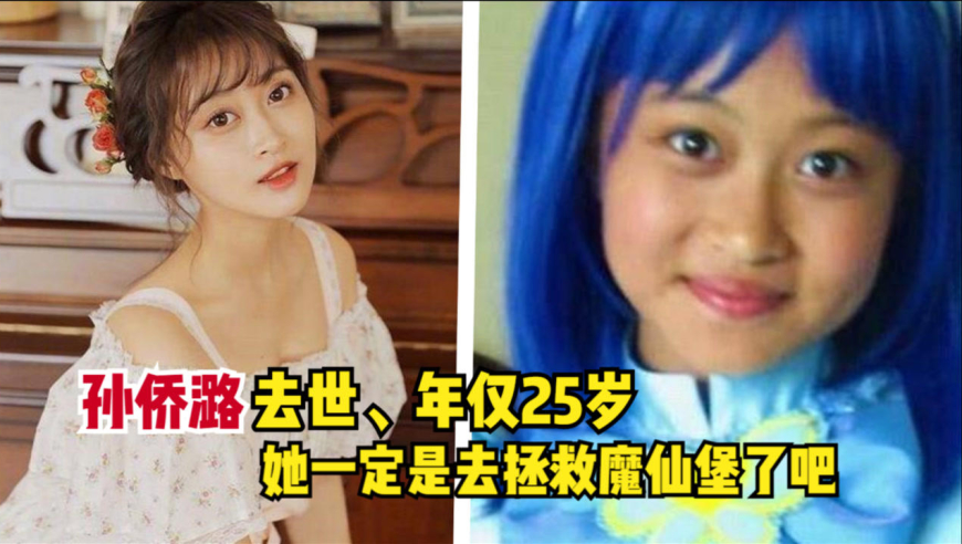 凌美琪扮演者孙侨潞去世,妈妈发文:魔仙堡需要她,所以她只能走了