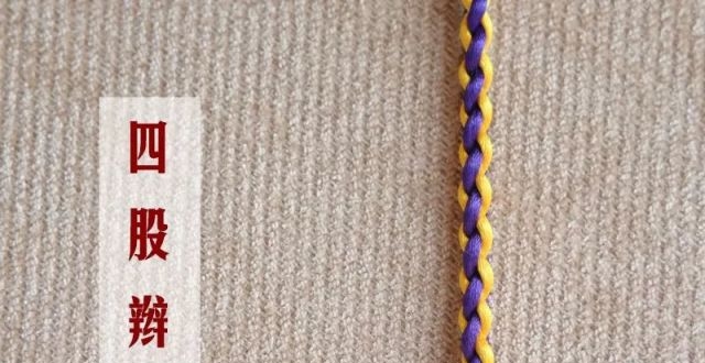 基本结-四股辫的编法(圆形)