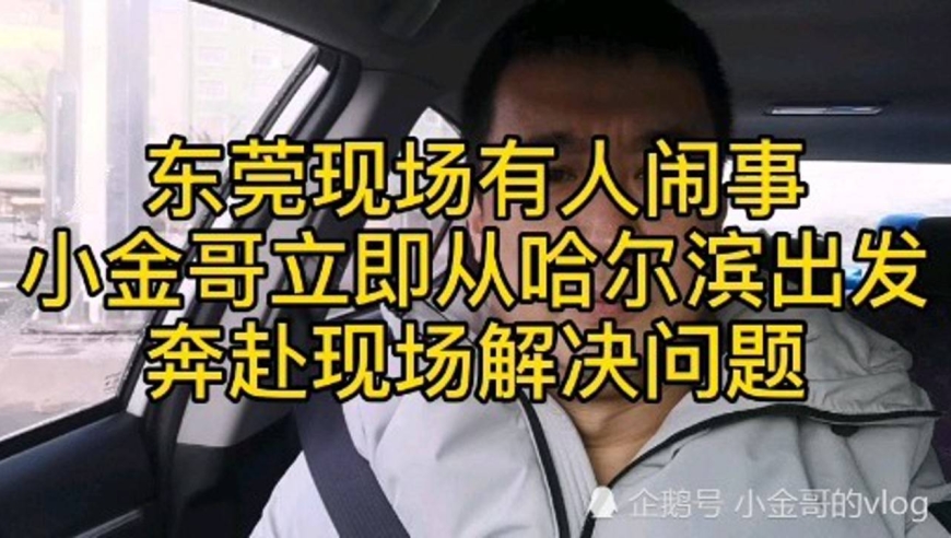 东莞现场有人闹事儿小金哥立即从哈尔滨奔赴战场,解决问题
