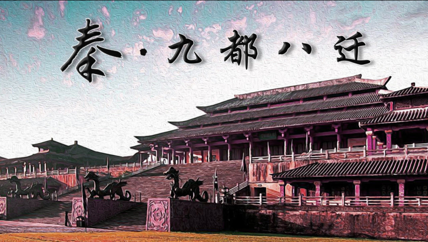 秦国前后八次迁都,为何最终选在咸阳?据天下之上游而制天下之命