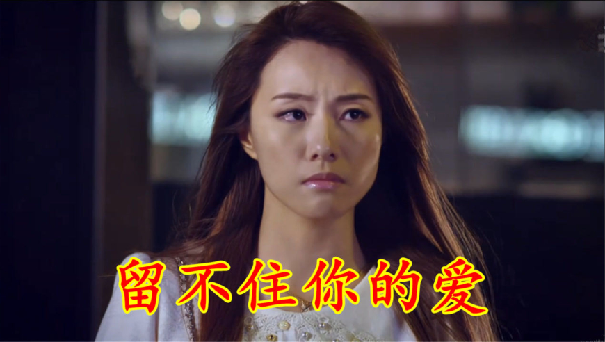 一首《留不住你的爱》句句扎心,既然不爱我,为何让我苦苦等待