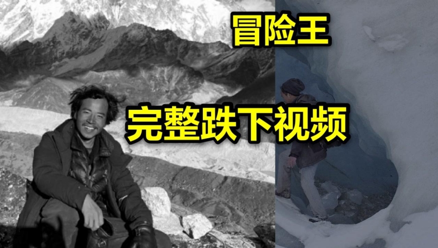 西藏冒险王王相军跌入冰川完整视频!同伴不拉他?看完百感交集