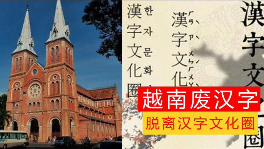 越南曾全民学习汉字,现在为何排斥汉字,还要退出汉字文化圈?